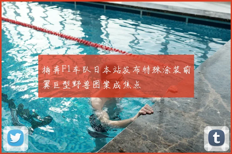 梅奔F1车队日本站发布特殊涂装前翼巨型野兽图案成焦点