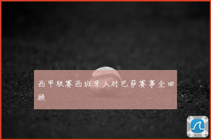 西甲联赛西班牙人对巴萨赛事全回顾