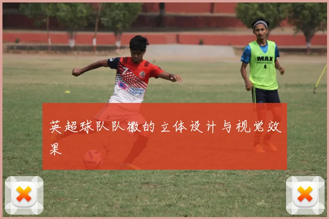 英超球队队徽的立体设计与视觉效果