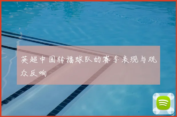 英超中国转播球队的赛季表现与观众反响