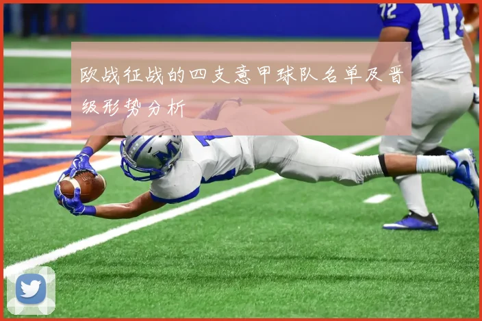 欧战征战的四支意甲球队名单及晋级形势分析