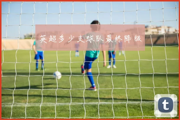 英超多少支球队最终降级