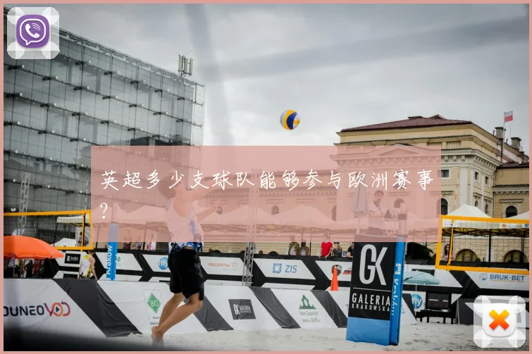 英超多少支球队能够参与欧洲赛事？