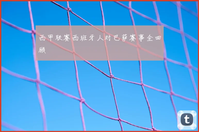 西甲联赛西班牙人对巴萨赛事全回顾