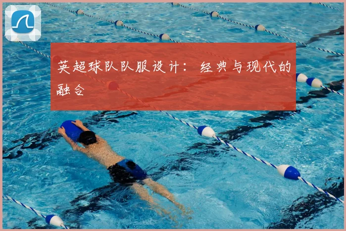 英超球队队服设计：经典与现代的融合